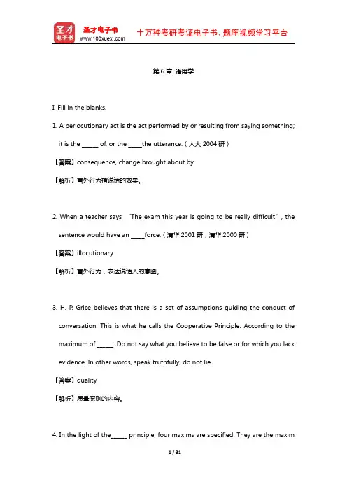 刘润清《新编语言学教程》章节题库(语用学)【圣才出品】