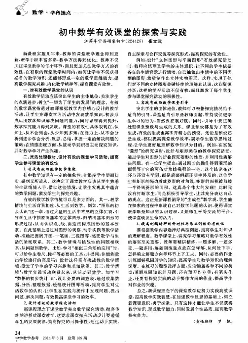 初中数学有效课堂的探索与实践