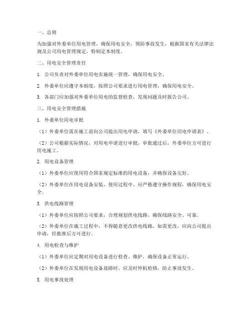 外委单位用电管理制度