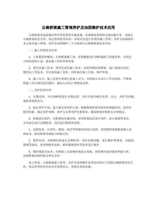 公路桥梁施工管理养护及加固维护技术应用