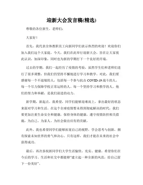 迎新大会发言稿(精选)