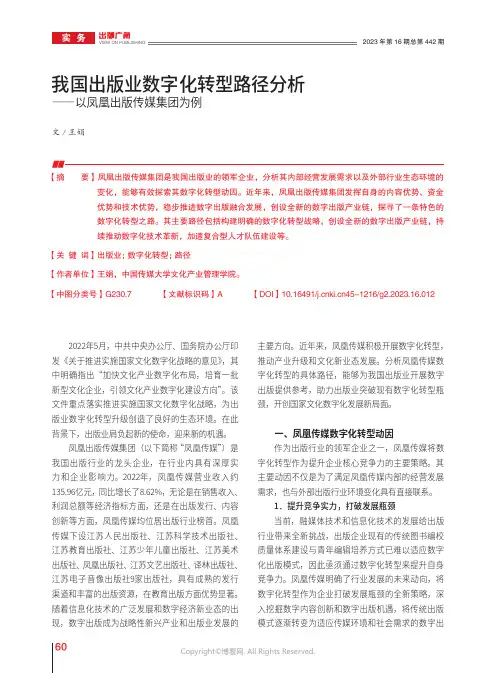 我国出版业数字化转型路径分析——以凤凰出版传媒集团为例