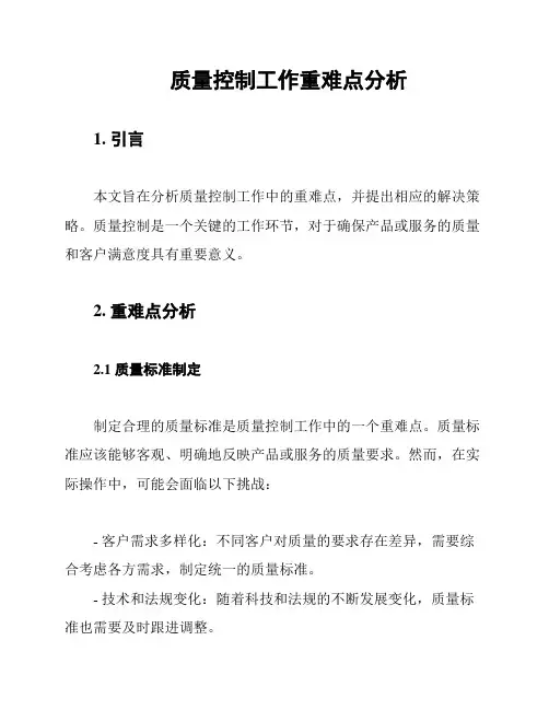 质量控制工作重难点分析
