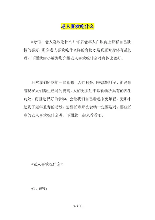 老人喜欢吃什么