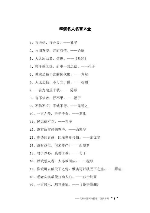 诚信名人名言大全