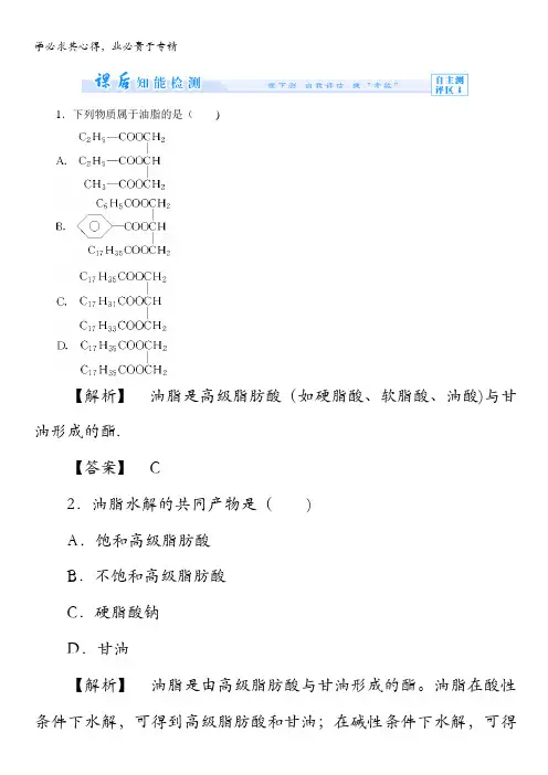 2013-2014学年高二人教版化学选修五课后知能检测：4-1 油脂含解析