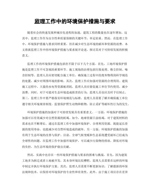 监理工作中的环境保护措施与要求