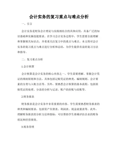 会计实务的复习重点与难点分析