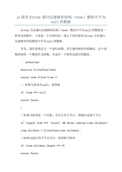 js使用filter递归过滤树形结构(tree)数组中不为null的数据
