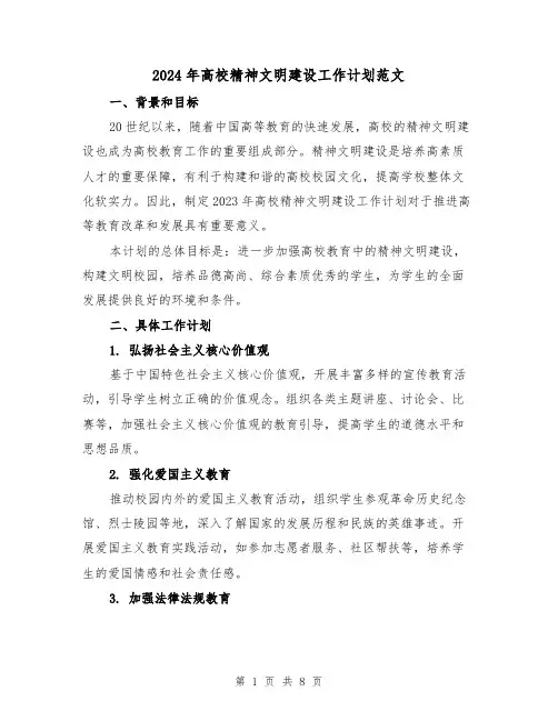 2024年高校精神文明建设工作计划范文(2篇)