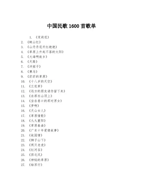 中国民歌1600首歌单