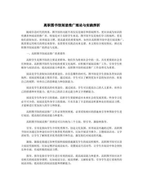 高职图书馆阅读推广理论与实践探析
