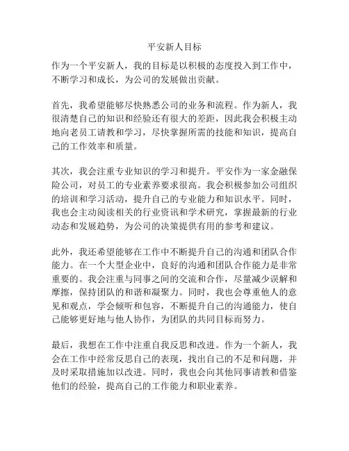平安新人目标