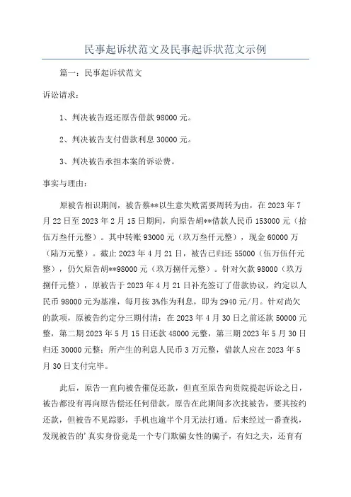 民事起诉状范文及民事起诉状范文示例