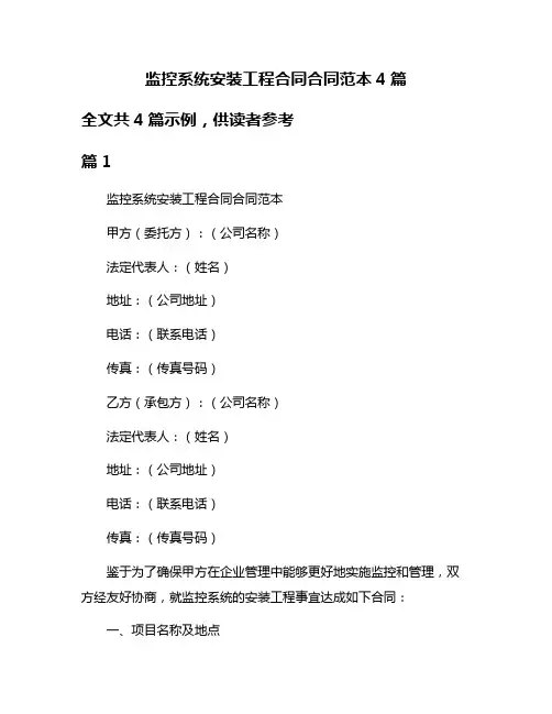 监控系统安装工程合同合同范本4篇