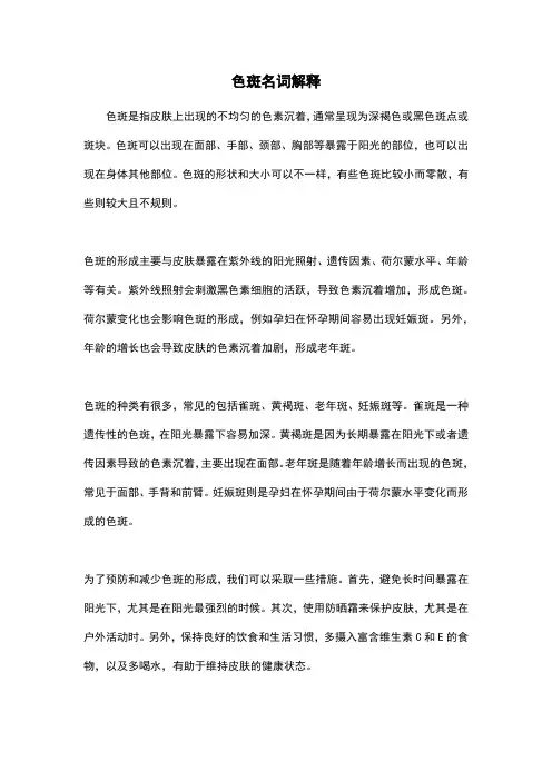 色斑名词解释