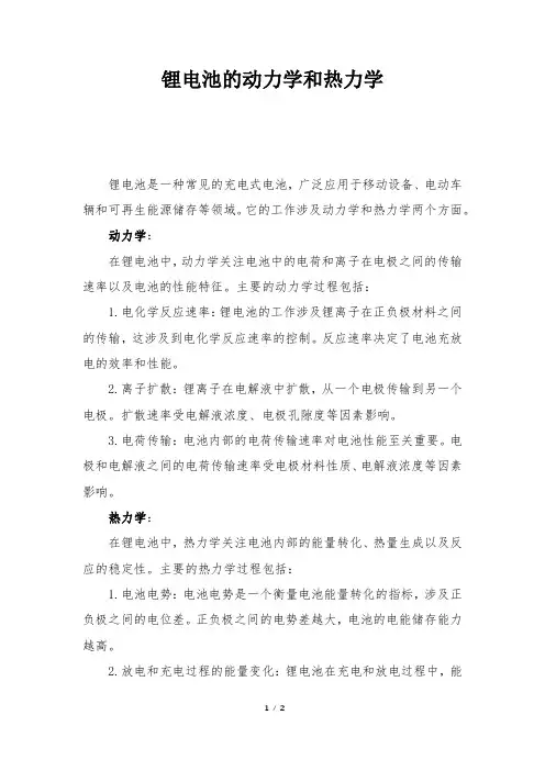 锂电池的动力学和热力学