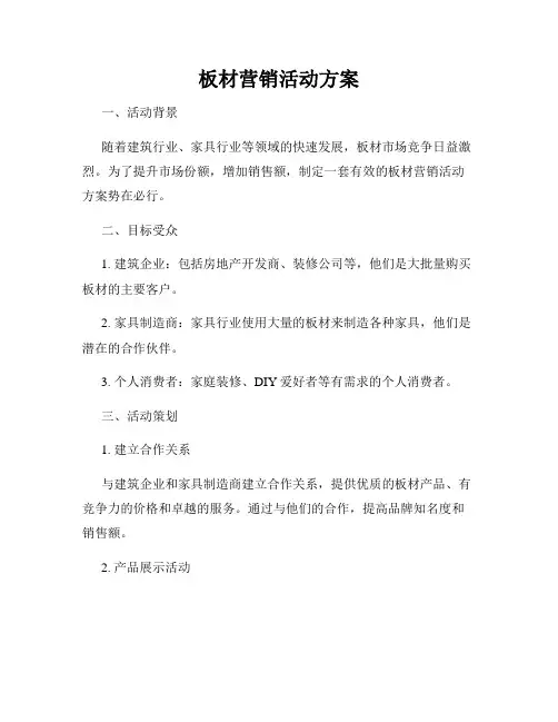 板材营销活动方案