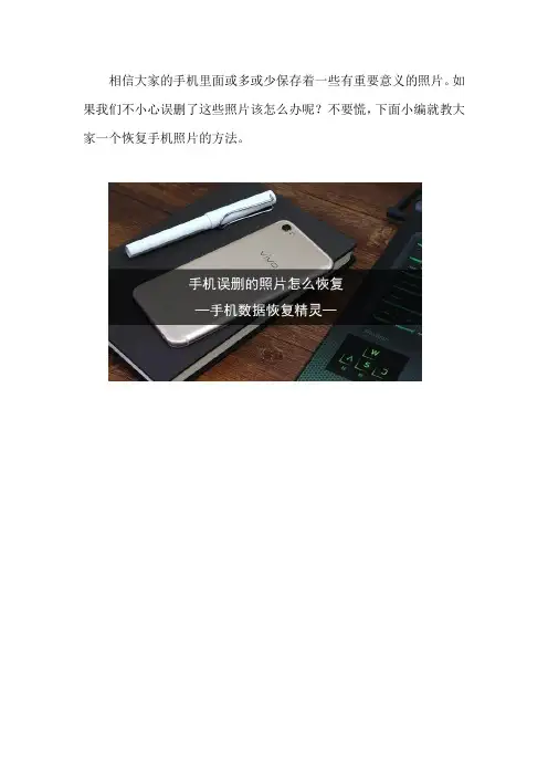手机误删的照片怎么恢复 这个恢复方法试过吗