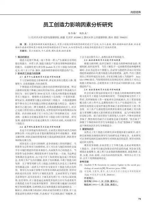 员工创造力影响因素分析研究