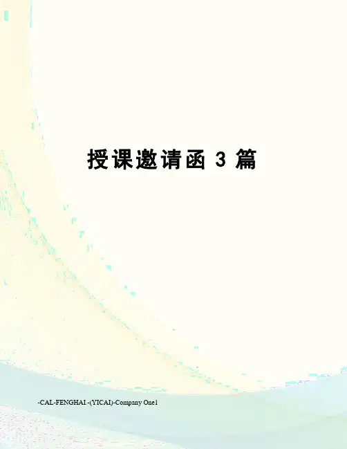 授课邀请函3篇