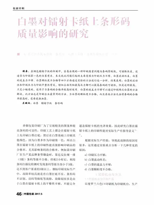 白墨对镭射卡纸上条形硒质量影响的研究