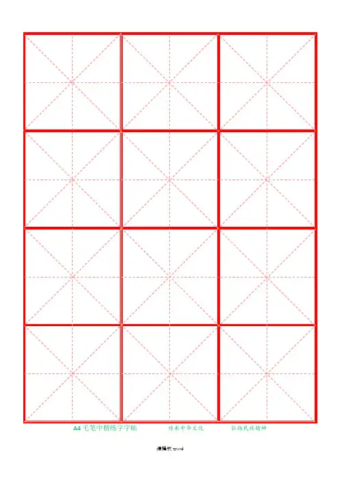 毛笔中楷练字模板A4纸3x4字(红色)