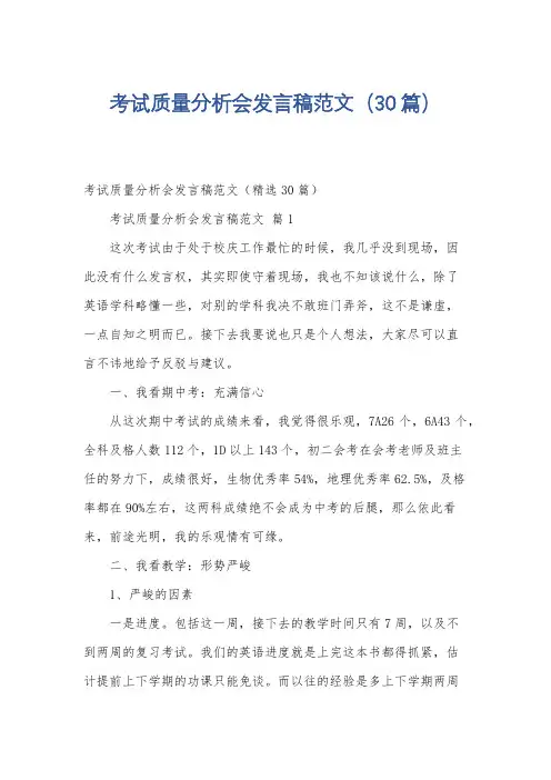 考试质量分析会发言稿范文(30篇)