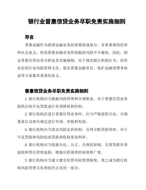 银行业普惠信贷业务尽职免责实施细则