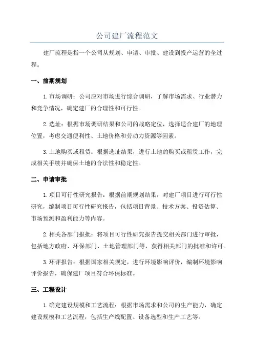 公司建厂流程范文