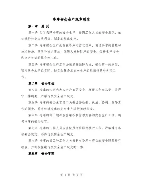 冷库安全生产规章制度(三篇)