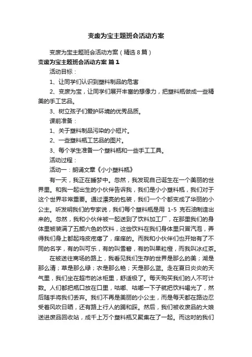 变废为宝主题班会活动方案