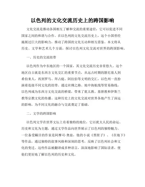 以色列的文化交流历史上的跨国影响