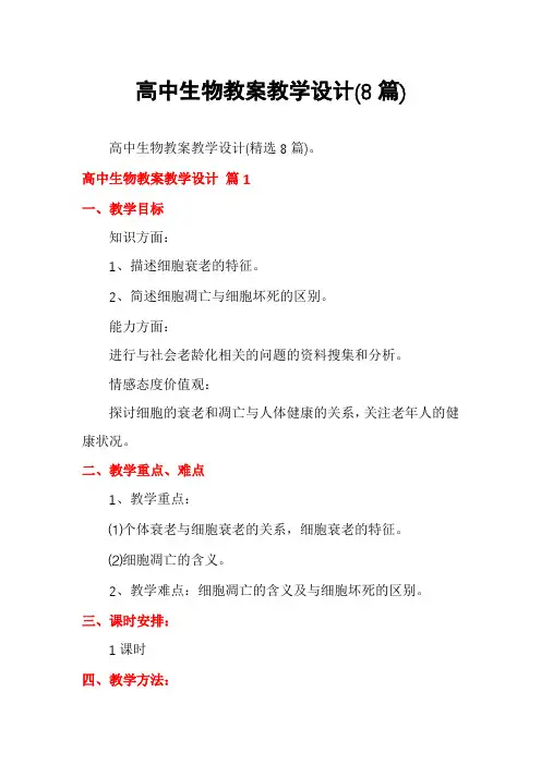 高中生物教案教学设计(8篇)