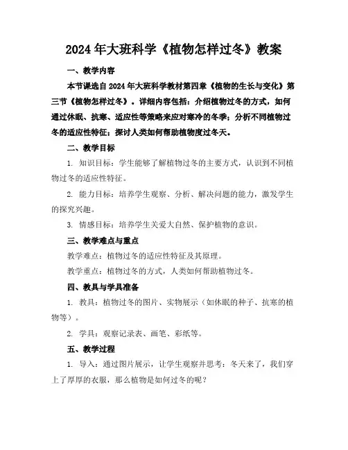 2024年大班科学《植物怎样过冬》教案