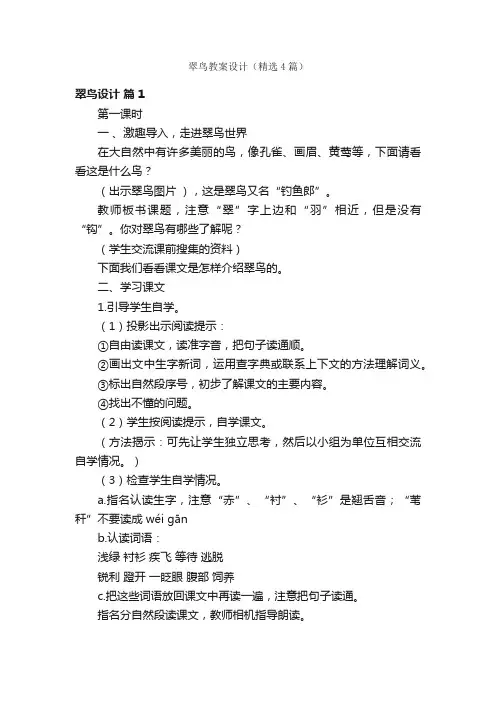 翠鸟教案设计（精选4篇）