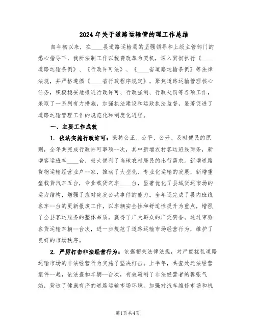 2024年关于道路运输管的理工作总结（二篇）