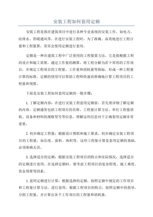 安装工程如何套用定额