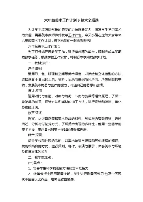 六年级美术工作计划5篇大全精选