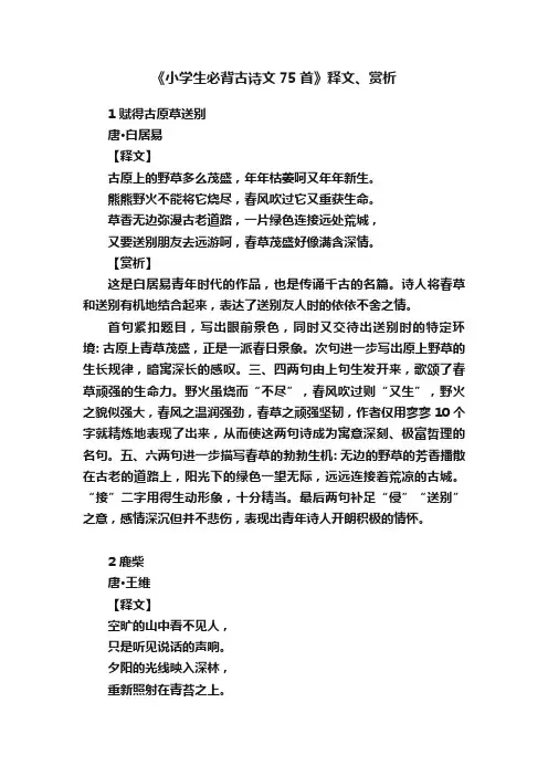 《小学生必背古诗文75首》释文、赏析