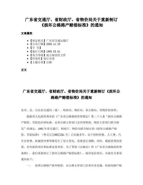 广东省交通厅、省财政厅、省物价局关于重新制订《损坏公路路产赔偿标准》的通知