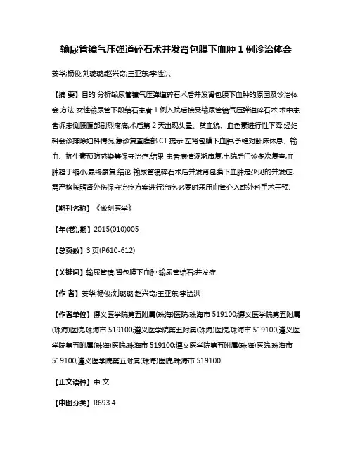 输尿管镜气压弹道碎石术并发肾包膜下血肿1例诊治体会