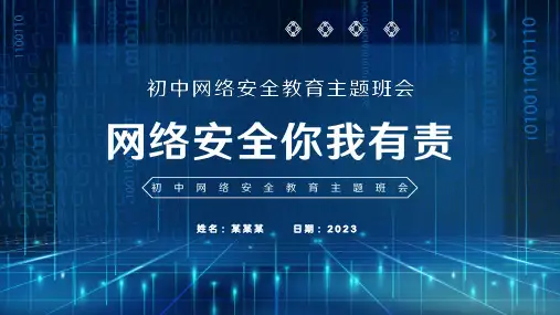初中网络安全教育主题班会(共20张PPT)
