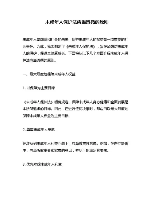 未成年人保护法应当遵循的原则