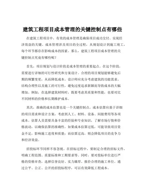 建筑工程项目成本管理的关键控制点有哪些