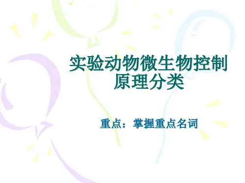 微生物控制分类  实验动物