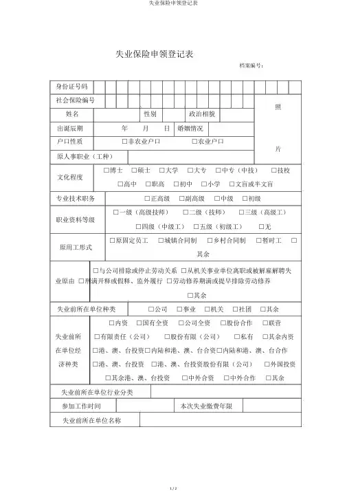 失业保险申领登记表