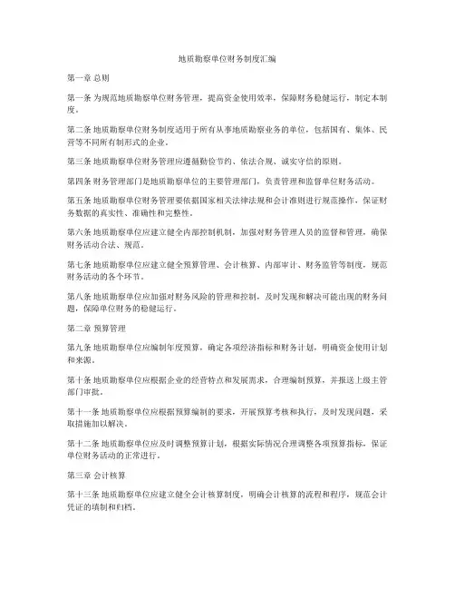 地质勘察单位财务制度汇编