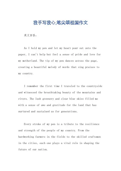 我手写我心,笔尖颂祖国作文