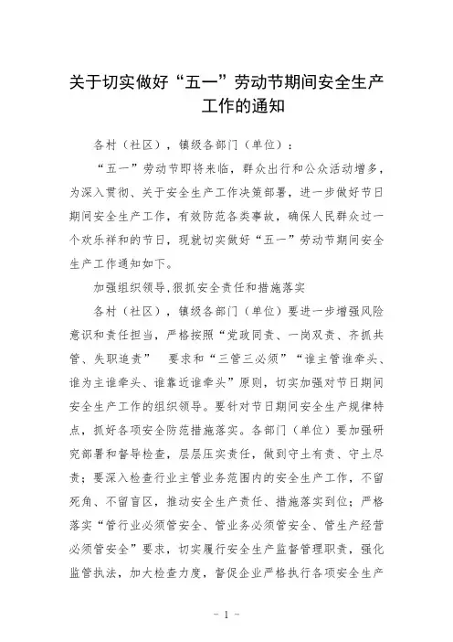 关于切实做好“五一”劳动节期间安全生产工作的通知